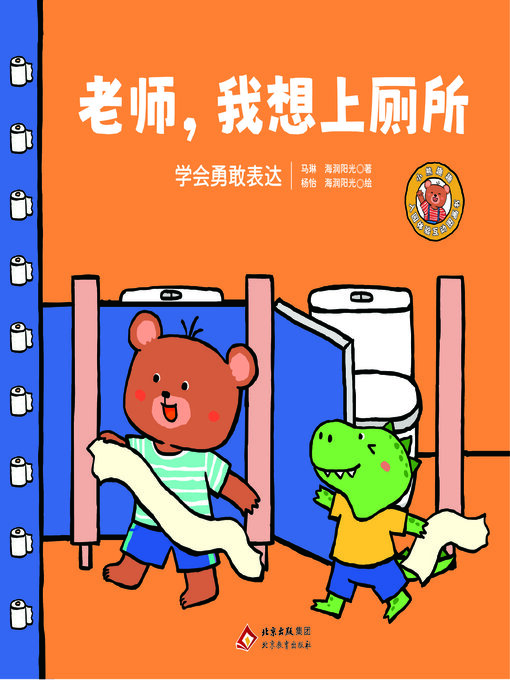 Title details for 老师，我想上厕所 by 马琳 海润阳光 - Available